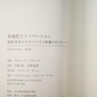 多様性とイノベーション: 価値体系のマネジメントと組織のネットワーク・ダイナミズム