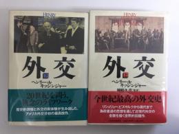 外交 (上・下) 【二冊セット】