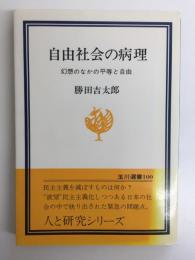 自由社会の病理  幻想のなかの平等と自由 (玉川選書 100)