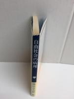 自由社会の病理  幻想のなかの平等と自由 (玉川選書 100)