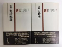 答練 行政法 (答練シリーズ 2)＋答練 刑法総論 (答練シリーズ 10)【二冊セット】