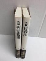 答練 行政法 (答練シリーズ 2)＋答練 刑法総論 (答練シリーズ 10)【二冊セット】