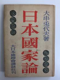 日本國家論 