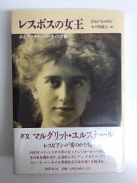 レスボスの女王  誘惑者ナタリー・バーネイの肖像