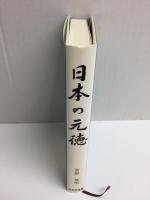 日本の元徳