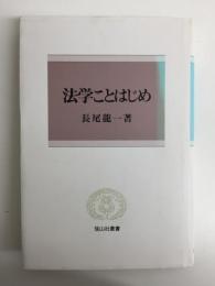 法学ことはじめ (信山社叢書)