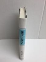 法学ことはじめ (信山社叢書)