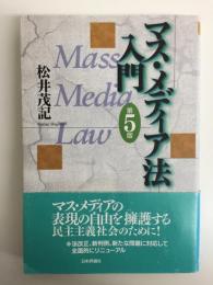 マス・メディア法入門〔第5版〕