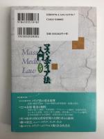 マス・メディア法入門〔第5版〕