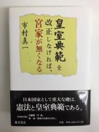 皇室典範を改正しなければ、宮家が無くなる