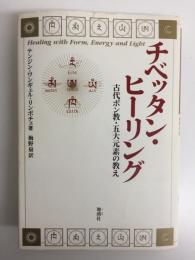 チベッタン・ヒーリング  古代ボン教・五大元素の教え