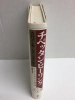 チベッタン・ヒーリング  古代ボン教・五大元素の教え