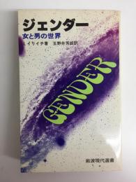 ジェンダー  女と男の世界 (岩波現代選書 95)