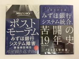 みずほ銀行システム統合、苦闘の19年史  史上最大のITプロジェクト「3度目の正直」＋ポストモーテム  みずほ銀行システム障害事後検証報告【二冊セット】