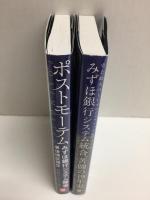 みずほ銀行システム統合、苦闘の19年史  史上最大のITプロジェクト「3度目の正直」＋ポストモーテム  みずほ銀行システム障害事後検証報告【二冊セット】