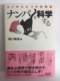 ナンパを科学する  ヒトのふたつの性戦略