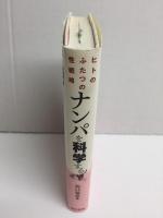 ナンパを科学する  ヒトのふたつの性戦略