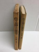 佐々木博士の憲法学