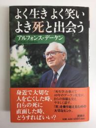 よく生き よく笑い よき死と出会う