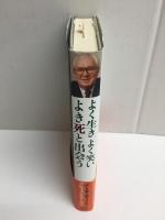 よく生き よく笑い よき死と出会う