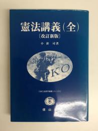 憲法講義(全)〔改訂新版〕 (SBC法律学講義シリーズ 1)