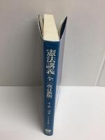 憲法講義(全)〔改訂新版〕 (SBC法律学講義シリーズ 1)