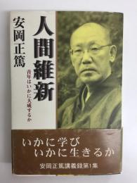 人間維新  青年はいかに大成するか