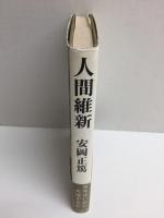 人間維新  青年はいかに大成するか