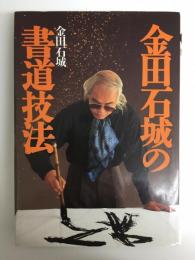 金田石城の書道技法