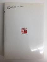 金田石城の書道技法