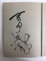 金田石城の書道技法
