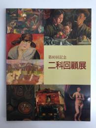 第80回記念 二科回顧展