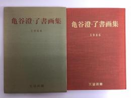 亀谷澄・了書画集 1986