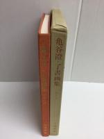 亀谷澄・了書画集 1986