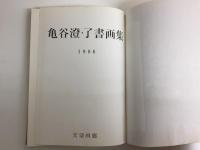 亀谷澄・了書画集 1986