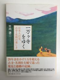 一万ヶ寺をゆく  日本人の宝、古寺・名刹の楽しさ