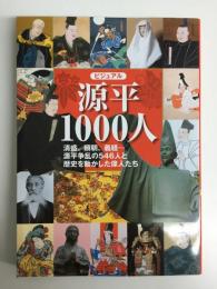 ビジュアル源平1000人