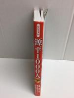 ビジュアル源平1000人