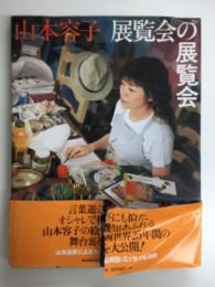 展覧会の展覧会 (Asahi Art Collection)