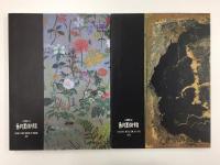 《私の》地球  香月美術館開館記念展画集＋《私の》地球II  香月美術館10回展の歩み記念画集【二冊セット】