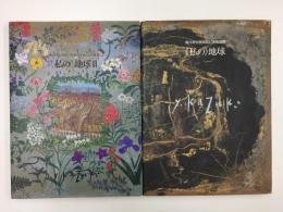 《私の》地球  香月美術館開館記念展画集＋《私の》地球II  香月美術館10回展の歩み記念画集【二冊セット】