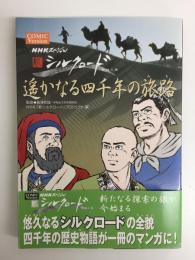NHKスペシャル 新シルクロード COMIC Version 遥かなる四千年の旅路