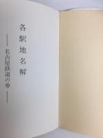 各駅地名解  名古屋鉄道の巻