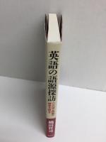 英語の語源探訪  ことばと民族の歴史を訪ねて