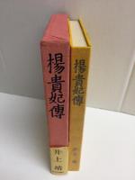 楊貴妃傳