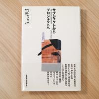 サブジェクトからプロジェクトへ