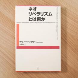 ネオリベラリズムとは何か