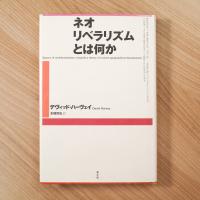 ネオリベラリズムとは何か