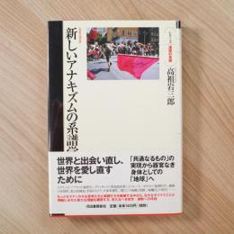 新しいアナキズムの系譜学 (シリーズ・道徳の系譜) 