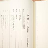 新しいアナキズムの系譜学 (シリーズ・道徳の系譜) 